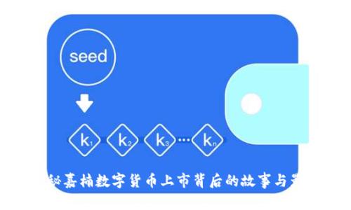 探秘嘉楠数字货币上市背后的故事与影响