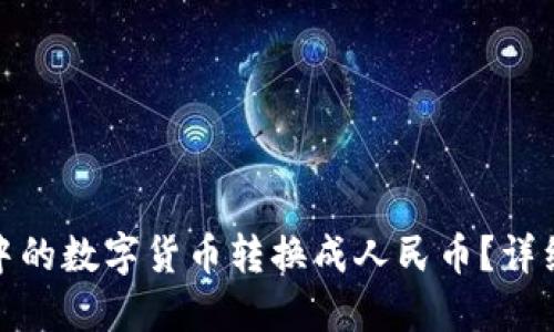 如何将TP钱包中的数字货币转换成人民币？详细攻略一步到位