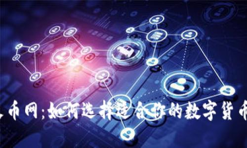 TP钱包与火币网：如何选择适合你的数字货币交易平台？