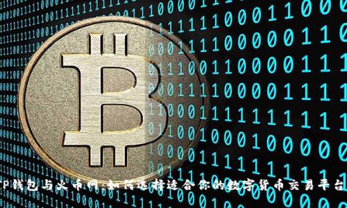 TP钱包与火币网：如何选择适合你的数字货币交易平台？