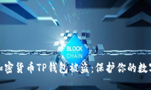 如何防止加密货币TP钱包被盗：保护你的数字资产安全
