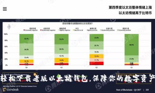 如何轻松下载老版以太坊钱包，保障你的数字资产安全