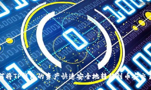 如何将TP钱包的资产快速安全地转移到币安交易所
