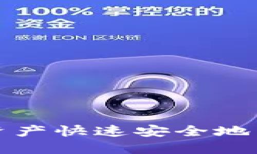 如何将TP钱包的资产快速安全地转移到币安交易所