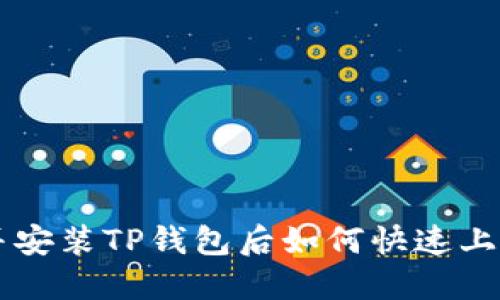 下载并安装TP钱包后如何快速上手使用