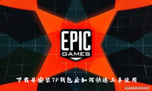 下载并安装TP钱包后如何快速上手使用