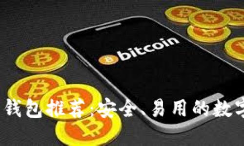 2023年以太坊钱包推荐：安全、易用的数字资产管理工具