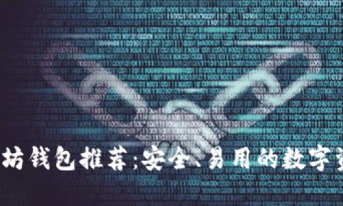 2023年以太坊钱包推荐：安全、易用的数字资产管理工具