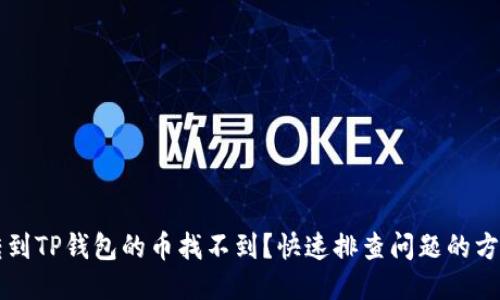 转到TP钱包的币找不到？快速排查问题的方法