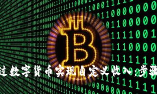 如何通过数字货币实现自定义收入：步骤与策略
