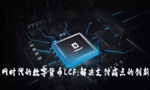 物联网时代的数字货币LCF：解决支付痛点的创新之路