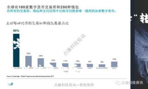 要将FILE代币转移到TP钱包，您可以使用Filecoin（FIL）链。Filecoin是一个去中心化存储网络的代币，与TP钱包兼容。

以下是转账步骤的简要说明：

1. **下载TP钱包**：确保您已经安装并创建了TP钱包账户。
   
2. **选择链**：在TP钱包中，选择Filecoin（FIL）链，以便接收FILE代币。

3. **获取钱包地址**：在TP钱包上找到您的FIL钱包地址，确保复制正确。

4. **发起转账**：在您拥有FILE代币的地方（例如交易所或其他钱包），选择“转账”功能，将FILE代币发送到您的TP钱包FIL地址。

5. **确认交易**：等待转账确认，通常会在几分钟内完成。

确保转账时选择的是正确的链，并核对地址的准确性，以防资金丢失。