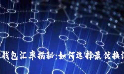 全球TP钱包汇率揭秘：如何选择最优换汇方式？