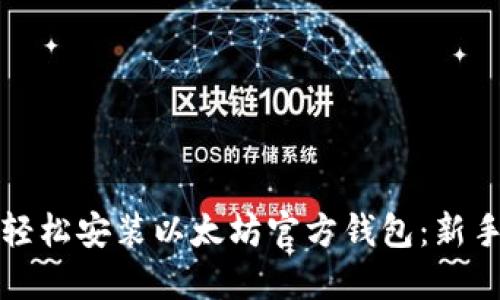 如何轻松安装以太坊官方钱包：新手指南