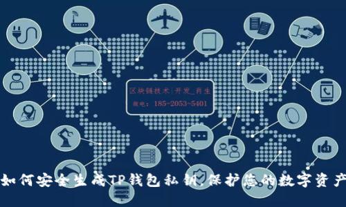 如何安全生成TP钱包私钥，保护您的数字资产