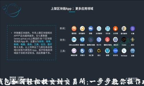 
TP钱包如何轻松提交到交易所：一步步教你操作攻略