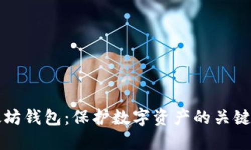 以太坊钱包：保护数字资产的关键工具