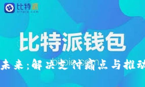 阿联酋数字货币的未来：解决支付痛点与推动经济发展的新动能