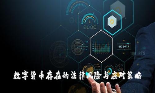 数字货币存在的法律风险与应对策略