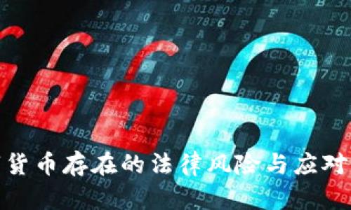 数字货币存在的法律风险与应对策略
