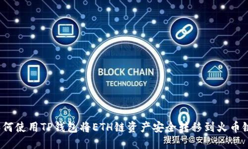 如何使用TP钱包将ETH链资产安全转移到火币链？