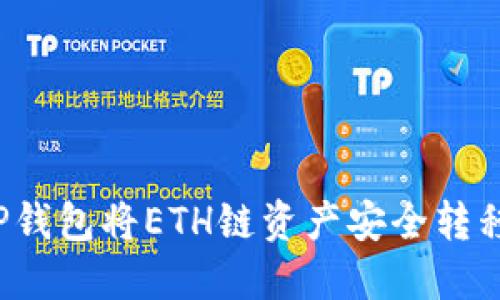 如何使用TP钱包将ETH链资产安全转移到火币链？