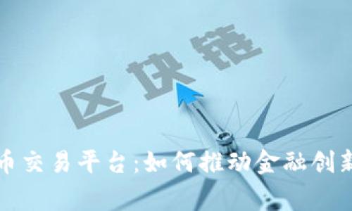 国家数字货币交易平台：如何推动金融创新与用户安全