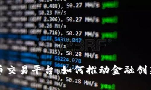 国家数字货币交易平台：如何推动金融创新与用户安全