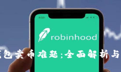 解决TP钱包卖币难题：全面解析与实用技巧