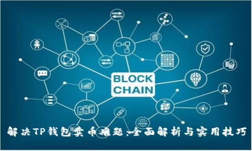 解决TP钱包卖币难题：全面解析与实用技巧