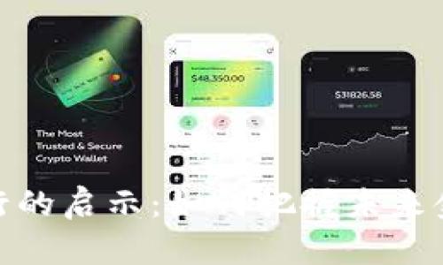 数字货币发行的启示：如何把握未来金融的新机遇