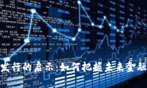 数字货币发行的启示：如何把握未来金融的新机遇