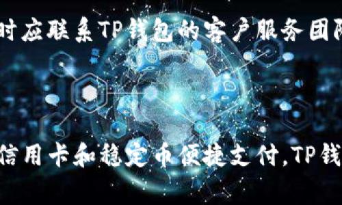 t在TP钱包里买币只能用BNB吗？了解多种支付方式/t

TP钱包, 购买数字货币, BNB, 支付方式/guanjianci

# 内容大纲

1. **引言**
   - 背景介绍
   - TP钱包的受欢迎程度

2. **TP钱包的基本功能**
   - 钱包的安全性和多样性
   - 支持的主流币种

3. **购买数字货币的传统方式**
   - 使用BNB购买的优势
   - 其他常见的支付方式

4. **TP钱包中的多种支付方式**
   - 信用卡/借记卡
   - 稳定币
   - 其他主流币种的支持

5. **BNB的特殊地位**
   - BNB在TP钱包中的应用
   - BNB的费用减免

6. **用户常见问题解答**
   - 如何选择合适的支付方式？
   - 常见的交易问题和解决方案

7. **结论**
   - 总结主要观点
   - 未来展望

---

## 引言

近年来，随着数字货币市场的蓬勃发展，越来越多的人开始接触并投资各类数字资产。而TP钱包作为一款功能强大且方便的数字货币钱包，受到了众多用户的青睐。但在购买数字货币时，很多新手用户常常会问：“在TP钱包里买币只能用BNB吗？”本文将对此进行详细的解答，同时介绍TP钱包的多种支付方式，让您在投资数字货币时更加从容自信。

## TP钱包的基本功能

钱包的安全性和多样性
TP钱包提供了用户友好的界面和强大的安全性能，使其成为众多投资者的首选。用户可以轻松存储和管理多种数字资产，不仅限于主流的比特币、以太坊，还支持多种代币，适应市场的快速变化。

支持的主流币种
由于TP钱包的强大功能，用户可以在钱包内存储许多不同类型的数字货币。其中包括但不限于：比特币（BTC）、以太坊（ETH）、瑞波币（XRP）等。同时，TP钱包还支持ERC20及BEP20等代币，使用户能够在一个平台上进行多种交易。

## 购买数字货币的传统方式

使用BNB购买的优势
在TP钱包中，用户可以使用BNB（币安币）来购买其他数字货币。使用BNB购买的优势主要体现在手续费的减免上。如果选择BNB作为购买的支付方式，用户在交易时通常会享受到较低的交易费用，尤其在币安平台上交易时尤为明显。

其他常见的支付方式
除了使用BNB外，TP钱包也支持其他几种支付方式，如信用卡和借记卡，以及通过稳定币（如USDT）进行交易。这些支付方式为用户提供了更加灵活的选择，无论是普通用户还是重度投资者，都能找到适合自己的付款方式，降低使用门槛。

## TP钱包中的多种支付方式

信用卡/借记卡
在TP钱包中，使用信用卡或借记卡是一种非常方便的购买方式。通过这一方式，用户只需输入相关的卡号和信息，无需复杂的操作即可完成购买。而且，许多用户认为这种方式的转账速度要快于其他方式，让他们更及时地把握市场机会。

稳定币
稳定币的使用也让TP钱包的交易变得更加便利。用户可以直接将法币转换为稳定币（如USDT），然后在TP钱包中使用这些稳定币进行交易。这种方式不仅方便快捷，而且能够有效规避法币波动带来的风险。

其他主流币种的支持
TP钱包的灵活性不仅体现在支付方式上，多种币种的支持也为用户提供了更多的选择。例如，用户可以使用以太坊、美元稳定币等直接进行交易，这样即使没有BNB，依然可以在TP钱包中进行数字资产的购买和交易。

## BNB的特殊地位

BNB在TP钱包中的应用
作为币安交易所推出的官方代币，BNB有着举足轻重的地位。TP钱包支持BNB的使用，使用户在进行币种转换或交易时，能够享受到更高的便利性和安全性。此外，BNB的使用对于币安平台用户而言，还意味着可以获得更优质的服务。

BNB的费用减免
在TP钱包中，选择使用BNB进行购买不仅方便，而且能享受较低的交易手续费。这项优势对大多数用户来说，是降低交易成本的一个非常重要的考量。对于频繁交易的用户而言，这一举措能够在长期内极大地节约交易成本，增强投资回报。

## 用户常见问题解答

如何选择合适的支付方式？
在TP钱包进行数字货币购买时，用户可以根据自己的实际需求和使用习惯选择合适的支付方式。如果优先考虑费用，使用BNB可能是个不错的选择，而如果追求方便快捷，信用卡或稳定币也非常适合。此外，用户还可以关注市场行情，选择在合适的时机进行交易，最大化自身的利益。

常见的交易问题和解决方案
用户在进行交易时，有时会碰到一些常见问题，如交易失败、资金未到账等。在这类情况下，建议首先检查支付信息是否准确，确认网络状态良好并且账户余额足够，必要时应联系TP钱包的客户服务团队进行咨询，解决问题的同时，也能为未来的交易积累经验。

## 结论

总的来说，在TP钱包中不仅可以使用BNB购买数字货币，还可以通过多种方式灵活交易，用户可根据自己的需求做出最佳选择。无论是使用BNB降低交易费用，还是使用信用卡和稳定币便捷支付，TP钱包都为用户提供了方便、高效的服务。随着数字货币市场的不断发展，我们期待TP钱包能在未来为用户带来更多创新和优势，助力大家更好地进行数字资产管理与投资。