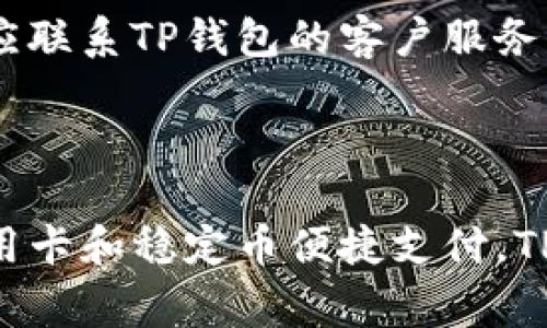 t在TP钱包里买币只能用BNB吗？了解多种支付方式/t

TP钱包, 购买数字货币, BNB, 支付方式/guanjianci

# 内容大纲

1. **引言**
   - 背景介绍
   - TP钱包的受欢迎程度

2. **TP钱包的基本功能**
   - 钱包的安全性和多样性
   - 支持的主流币种

3. **购买数字货币的传统方式**
   - 使用BNB购买的优势
   - 其他常见的支付方式

4. **TP钱包中的多种支付方式**
   - 信用卡/借记卡
   - 稳定币
   - 其他主流币种的支持

5. **BNB的特殊地位**
   - BNB在TP钱包中的应用
   - BNB的费用减免

6. **用户常见问题解答**
   - 如何选择合适的支付方式？
   - 常见的交易问题和解决方案

7. **结论**
   - 总结主要观点
   - 未来展望

---

## 引言

近年来，随着数字货币市场的蓬勃发展，越来越多的人开始接触并投资各类数字资产。而TP钱包作为一款功能强大且方便的数字货币钱包，受到了众多用户的青睐。但在购买数字货币时，很多新手用户常常会问：“在TP钱包里买币只能用BNB吗？”本文将对此进行详细的解答，同时介绍TP钱包的多种支付方式，让您在投资数字货币时更加从容自信。

## TP钱包的基本功能

钱包的安全性和多样性
TP钱包提供了用户友好的界面和强大的安全性能，使其成为众多投资者的首选。用户可以轻松存储和管理多种数字资产，不仅限于主流的比特币、以太坊，还支持多种代币，适应市场的快速变化。

支持的主流币种
由于TP钱包的强大功能，用户可以在钱包内存储许多不同类型的数字货币。其中包括但不限于：比特币（BTC）、以太坊（ETH）、瑞波币（XRP）等。同时，TP钱包还支持ERC20及BEP20等代币，使用户能够在一个平台上进行多种交易。

## 购买数字货币的传统方式

使用BNB购买的优势
在TP钱包中，用户可以使用BNB（币安币）来购买其他数字货币。使用BNB购买的优势主要体现在手续费的减免上。如果选择BNB作为购买的支付方式，用户在交易时通常会享受到较低的交易费用，尤其在币安平台上交易时尤为明显。

其他常见的支付方式
除了使用BNB外，TP钱包也支持其他几种支付方式，如信用卡和借记卡，以及通过稳定币（如USDT）进行交易。这些支付方式为用户提供了更加灵活的选择，无论是普通用户还是重度投资者，都能找到适合自己的付款方式，降低使用门槛。

## TP钱包中的多种支付方式

信用卡/借记卡
在TP钱包中，使用信用卡或借记卡是一种非常方便的购买方式。通过这一方式，用户只需输入相关的卡号和信息，无需复杂的操作即可完成购买。而且，许多用户认为这种方式的转账速度要快于其他方式，让他们更及时地把握市场机会。

稳定币
稳定币的使用也让TP钱包的交易变得更加便利。用户可以直接将法币转换为稳定币（如USDT），然后在TP钱包中使用这些稳定币进行交易。这种方式不仅方便快捷，而且能够有效规避法币波动带来的风险。

其他主流币种的支持
TP钱包的灵活性不仅体现在支付方式上，多种币种的支持也为用户提供了更多的选择。例如，用户可以使用以太坊、美元稳定币等直接进行交易，这样即使没有BNB，依然可以在TP钱包中进行数字资产的购买和交易。

## BNB的特殊地位

BNB在TP钱包中的应用
作为币安交易所推出的官方代币，BNB有着举足轻重的地位。TP钱包支持BNB的使用，使用户在进行币种转换或交易时，能够享受到更高的便利性和安全性。此外，BNB的使用对于币安平台用户而言，还意味着可以获得更优质的服务。

BNB的费用减免
在TP钱包中，选择使用BNB进行购买不仅方便，而且能享受较低的交易手续费。这项优势对大多数用户来说，是降低交易成本的一个非常重要的考量。对于频繁交易的用户而言，这一举措能够在长期内极大地节约交易成本，增强投资回报。

## 用户常见问题解答

如何选择合适的支付方式？
在TP钱包进行数字货币购买时，用户可以根据自己的实际需求和使用习惯选择合适的支付方式。如果优先考虑费用，使用BNB可能是个不错的选择，而如果追求方便快捷，信用卡或稳定币也非常适合。此外，用户还可以关注市场行情，选择在合适的时机进行交易，最大化自身的利益。

常见的交易问题和解决方案
用户在进行交易时，有时会碰到一些常见问题，如交易失败、资金未到账等。在这类情况下，建议首先检查支付信息是否准确，确认网络状态良好并且账户余额足够，必要时应联系TP钱包的客户服务团队进行咨询，解决问题的同时，也能为未来的交易积累经验。

## 结论

总的来说，在TP钱包中不仅可以使用BNB购买数字货币，还可以通过多种方式灵活交易，用户可根据自己的需求做出最佳选择。无论是使用BNB降低交易费用，还是使用信用卡和稳定币便捷支付，TP钱包都为用户提供了方便、高效的服务。随着数字货币市场的不断发展，我们期待TP钱包能在未来为用户带来更多创新和优势，助力大家更好地进行数字资产管理与投资。