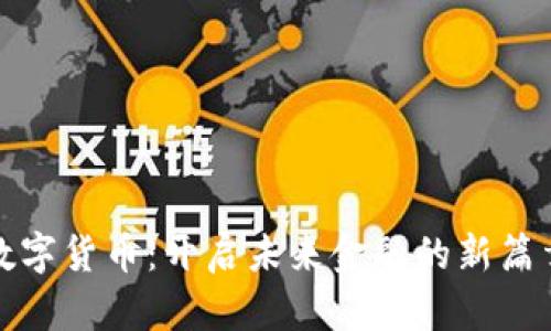 数字货币：开启未来金融的新篇章
