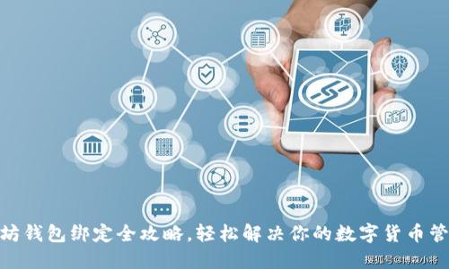 : 以太坊钱包绑定全攻略，轻松解决你的数字货币管理烦恼
