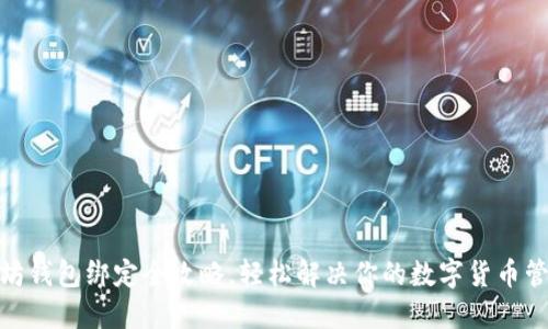: 以太坊钱包绑定全攻略,轻松解决你的数字货币管理烦恼