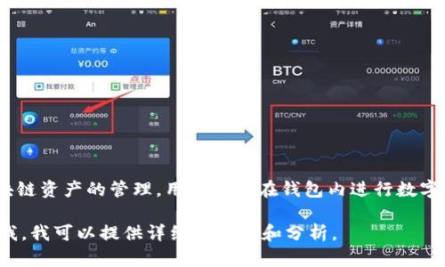TP钱包（TokenPocket）是一款多链数字货币钱包，由中国团队开发。TP钱包支持多种区块链资产的管理，用户可以在钱包内进行数字货币的存储、交易和管理。TP钱包因其用户友好的界面和多样化的功能而受到广泛欢迎。

如果您有兴趣了解更多关于TP钱包的功能、使用方法及其安全性等方面的信息，请告诉我，我可以提供详细的介绍和分析。