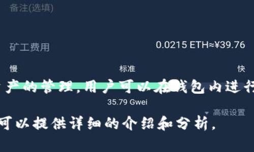 TP钱包（TokenPocket）是一款多链数字货币钱包，由中国团队开发。TP钱包支持多种区块链资产的管理，用户可以在钱包内进行数字货币的存储、交易和管理。TP钱包因其用户友好的界面和多样化的功能而受到广泛欢迎。

如果您有兴趣了解更多关于TP钱包的功能、使用方法及其安全性等方面的信息，请告诉我，我可以提供详细的介绍和分析。