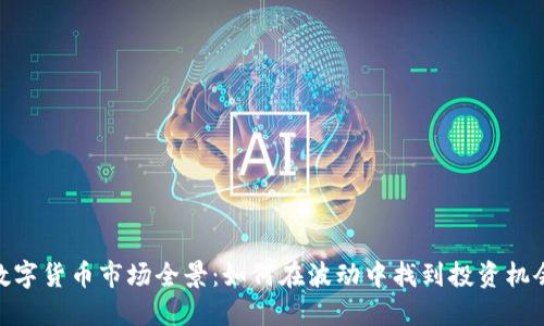 数字货币市场全景：如何在波动中找到投资机会