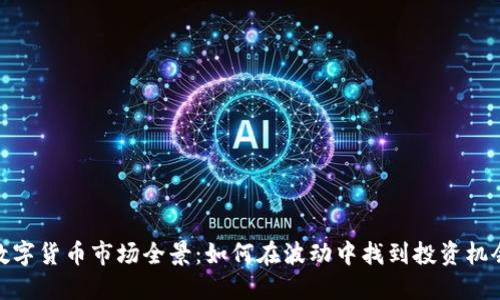 数字货币市场全景：如何在波动中找到投资机会