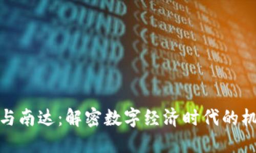 数字货币与南达：解密数字经济时代的机遇与挑战