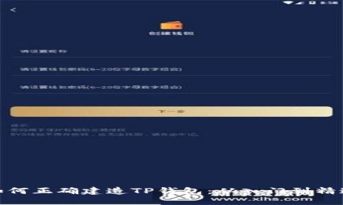 如何正确建造TP钱包：从入门到精通