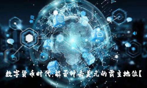 数字货币时代：能否冲击美元的霸主地位？
