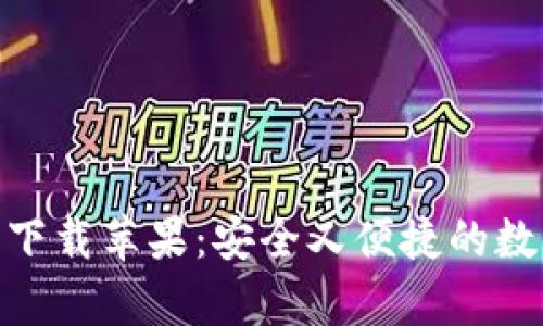 IM钱包App官方下载苹果：安全又便捷的数字资产管理利器
