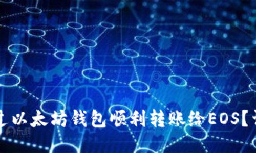 如何通过以太坊钱包顺利转账给EOS？详细指南