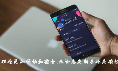   如何找回已卸载的TP钱包软件？ / 
 guanjianci TP钱包, 钱包软件, 软件找回, 卸载恢复 /guanjianci 

引言
现代生活中，数字钱包软件扮演着越来越重要的角色，它们帮助我们管理电子货币，进行交易及投资。但有时，我们可能会因各种原因卸载这些应用程序，尤其是像TP钱包这样的工具。无论是因为存储空间不足、应用程序崩溃，还是单纯的使用习惯改变，一旦我们卸载了TP钱包，如何将其找回呢？本文将详细为您介绍找回已卸载TP钱包应用的多个方法以及相关注意事项。

第一步：检查设备存储和应用管理
在卸载TP钱包或任何软件时，很多用户可能会完全忘记自己已经进行了哪些操作。因此，第一步是检查您的设备。请遵循以下步骤：
1. **检查主屏幕和应用列表**：有时候，您可能会误以为自己卸载了某个应用，但实际只是将其隐藏或者移到了不同的页面。仔细查看设备的主屏幕以及应用程序列表。
2. **使用设备的搜索功能**：无论是Android还是iOS设备，您可以通过搜索功能来查找应用程序。输入“TP钱包”，看看是否能找到相关应用。
如果在设备上没有找到，别急，接下来的方法将教您如何从应用商店重新下载。

第二步：重新下载TP钱包
如果您确定已卸载TP钱包，最简单的方法就是直接从应用商店重新下载它。根据您的设备类型，选择相应的步骤：
1. **对于Android用户**：
   - 打开Google Play商店。
   - 在搜索栏输入“TP钱包”。
   - 点击搜索结果中的“安装”按钮，系统将自动下载并安装该应用。
  
2. **对于iOS用户**：
   - 打开App Store。
   - 在搜索框中输入“TP钱包”。
   - 找到应用后，点击“获取”或者云朵图标进行下载。
3. **安全提示**：在下载应用之前，请确认您来源的可靠性。选择官方应用商店下载可以有效避免恶意软件的困扰。

第三步：导入备份数据
如果您在卸载TP钱包之前有备份您的钱包数据，那么在重新安装后，您可以方便地找回您的资产和交易记录。以下是导入备份数据的步骤：
1. **下载并安装应用**：如前述步骤所示，重新通过应用商店下载安装TP钱包。
2. **选择恢复钱包**：打开TP钱包后，选择“导入钱包”或者“恢复钱包”的选项。
3. **输入恢复信息**：根据提示输入您的助记词、私钥或其它备份数据。确保在一个安全的环境里进行这些操作，避免信息泄露。
4. **验证与确认**：完成导入后，系统可能会要求您设置新密码或者PIN，以保护您的钱包安全。

第四步：获取技术支持
如果您在找回TP钱包的过程中遇到任何问题，建议及时联系TP钱包的客服支持。
1. **访问官方网站**：在TP钱包的官方网站上，您可以找到客服联系方式和FAQ部分。
2. **社交媒体和社群**：许多钱包软件在社交媒体上有官方账号，如Twitter、Facebook等，可以通过这些渠道寻求帮助。
3. **加入社区论坛**：TP钱包或数字货币相关的社区论坛也是获取帮助的好去处，您可以向其他用户求助，分享经验和问题。

第五步：预防措施与最佳实践
找回TP钱包并不是特别复杂，但是预防是最好的解决方案。以下是一些可以帮助您避免未来再次遇到类似问题的措施：
1. **定期备份您的钱包数据**：使用TP钱包时，始终记得定期备份您的助记词和私钥。如果更换设备或意外卸载，您可以通过备份迅速恢复。
2. **保持软件更新**：及时更新TP钱包及系统软件，能够提高安全性并减少故障的发生。
3. **安全设置**：设置强密码，启用多因素认证等安全措施，能够有效保护您的数字资产不被盗取。

结语
虽然卸载TP钱包可能会让您感到不便，但是按照上述步骤重新找回钱包并不是一件难事。只要您注意数据备份、软件更新以及良好的安全习惯，今后的数字资产管理将更加顺畅和安全。无论您是新手还是有经验的用户，希望您能从中找到有用的信息，祝您使用愉快！