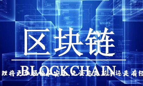   如何找回已卸载的TP钱包软件？ / 
 guanjianci TP钱包, 钱包软件, 软件找回, 卸载恢复 /guanjianci 

引言
现代生活中，数字钱包软件扮演着越来越重要的角色，它们帮助我们管理电子货币，进行交易及投资。但有时，我们可能会因各种原因卸载这些应用程序，尤其是像TP钱包这样的工具。无论是因为存储空间不足、应用程序崩溃，还是单纯的使用习惯改变，一旦我们卸载了TP钱包，如何将其找回呢？本文将详细为您介绍找回已卸载TP钱包应用的多个方法以及相关注意事项。

第一步：检查设备存储和应用管理
在卸载TP钱包或任何软件时，很多用户可能会完全忘记自己已经进行了哪些操作。因此，第一步是检查您的设备。请遵循以下步骤：
1. **检查主屏幕和应用列表**：有时候，您可能会误以为自己卸载了某个应用，但实际只是将其隐藏或者移到了不同的页面。仔细查看设备的主屏幕以及应用程序列表。
2. **使用设备的搜索功能**：无论是Android还是iOS设备，您可以通过搜索功能来查找应用程序。输入“TP钱包”，看看是否能找到相关应用。
如果在设备上没有找到，别急，接下来的方法将教您如何从应用商店重新下载。

第二步：重新下载TP钱包
如果您确定已卸载TP钱包，最简单的方法就是直接从应用商店重新下载它。根据您的设备类型，选择相应的步骤：
1. **对于Android用户**：
   - 打开Google Play商店。
   - 在搜索栏输入“TP钱包”。
   - 点击搜索结果中的“安装”按钮，系统将自动下载并安装该应用。
  
2. **对于iOS用户**：
   - 打开App Store。
   - 在搜索框中输入“TP钱包”。
   - 找到应用后，点击“获取”或者云朵图标进行下载。
3. **安全提示**：在下载应用之前，请确认您来源的可靠性。选择官方应用商店下载可以有效避免恶意软件的困扰。

第三步：导入备份数据
如果您在卸载TP钱包之前有备份您的钱包数据，那么在重新安装后，您可以方便地找回您的资产和交易记录。以下是导入备份数据的步骤：
1. **下载并安装应用**：如前述步骤所示，重新通过应用商店下载安装TP钱包。
2. **选择恢复钱包**：打开TP钱包后，选择“导入钱包”或者“恢复钱包”的选项。
3. **输入恢复信息**：根据提示输入您的助记词、私钥或其它备份数据。确保在一个安全的环境里进行这些操作，避免信息泄露。
4. **验证与确认**：完成导入后，系统可能会要求您设置新密码或者PIN，以保护您的钱包安全。

第四步：获取技术支持
如果您在找回TP钱包的过程中遇到任何问题，建议及时联系TP钱包的客服支持。
1. **访问官方网站**：在TP钱包的官方网站上，您可以找到客服联系方式和FAQ部分。
2. **社交媒体和社群**：许多钱包软件在社交媒体上有官方账号，如Twitter、Facebook等，可以通过这些渠道寻求帮助。
3. **加入社区论坛**：TP钱包或数字货币相关的社区论坛也是获取帮助的好去处，您可以向其他用户求助，分享经验和问题。

第五步：预防措施与最佳实践
找回TP钱包并不是特别复杂，但是预防是最好的解决方案。以下是一些可以帮助您避免未来再次遇到类似问题的措施：
1. **定期备份您的钱包数据**：使用TP钱包时，始终记得定期备份您的助记词和私钥。如果更换设备或意外卸载，您可以通过备份迅速恢复。
2. **保持软件更新**：及时更新TP钱包及系统软件，能够提高安全性并减少故障的发生。
3. **安全设置**：设置强密码，启用多因素认证等安全措施，能够有效保护您的数字资产不被盗取。

结语
虽然卸载TP钱包可能会让您感到不便，但是按照上述步骤重新找回钱包并不是一件难事。只要您注意数据备份、软件更新以及良好的安全习惯，今后的数字资产管理将更加顺畅和安全。无论您是新手还是有经验的用户，希望您能从中找到有用的信息，祝您使用愉快！