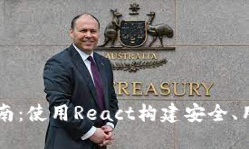 以太坊钱包开发指南：使用React构建安全、用户友好的钱包应用