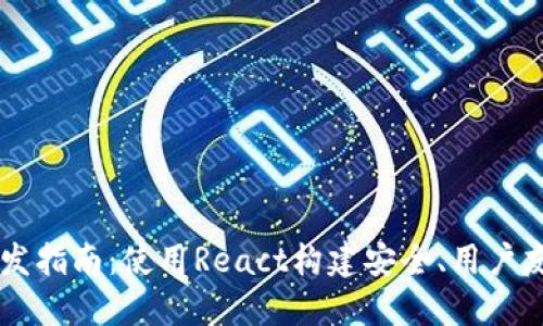 以太坊钱包开发指南：使用React构建安全、用户友好的钱包应用